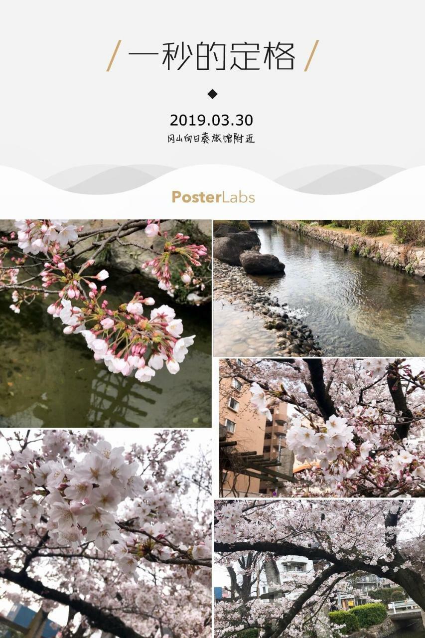 Himawariryokanひまわり旅館 Okajama Kültér fotó